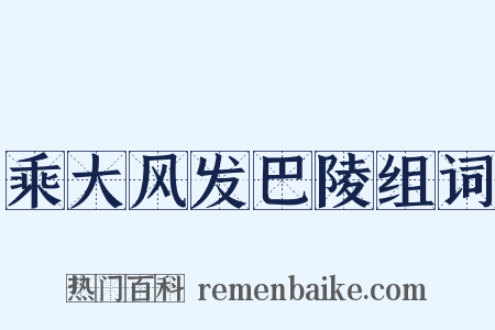 乘大风发巴陵组词是什么意思的图片